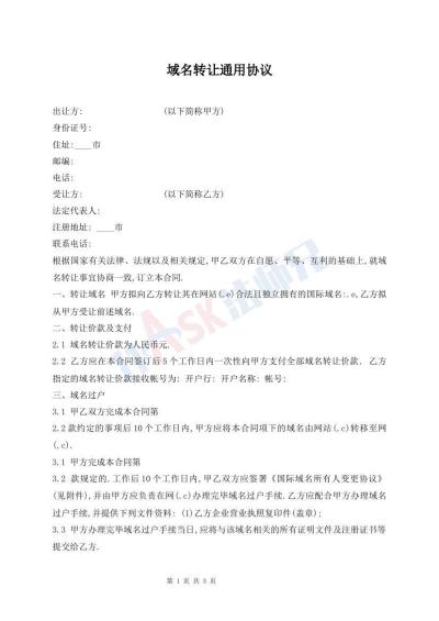 域名轉(zhuǎn)讓通用協(xié)議