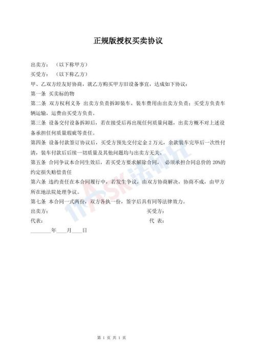 正規(guī)版授權(quán)買賣協(xié)議