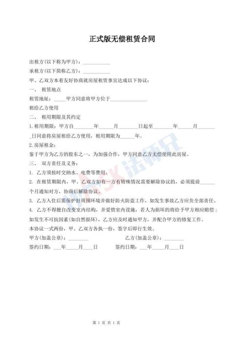 正式版無(wú)償租賃合同
