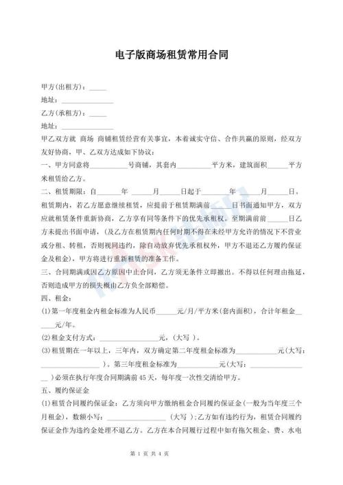 電子版商場(chǎng)租賃常用合同