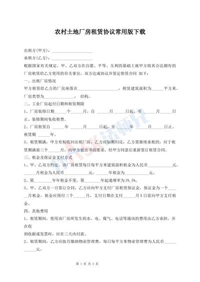 農村土地廠房租賃協(xié)議常用版下載