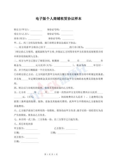 電子版?zhèn)€人商鋪租賃協(xié)議樣本