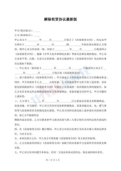 解除租賃協(xié)議最新版