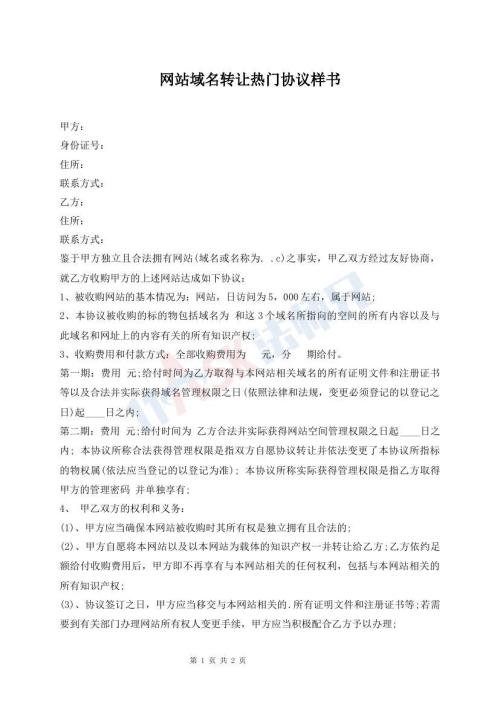 網(wǎng)站域名轉讓熱門協(xié)議樣書