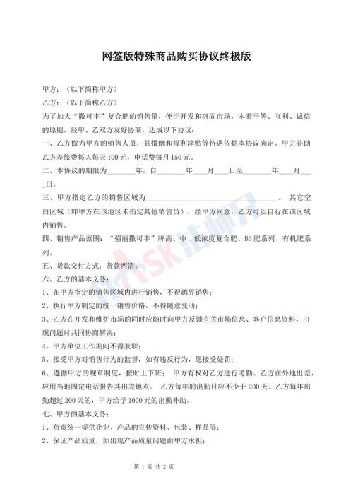 網(wǎng)簽版特殊商品購買協(xié)議終極版
