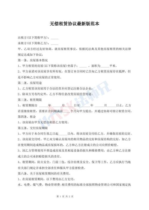 無償租賃協(xié)議最新版范本