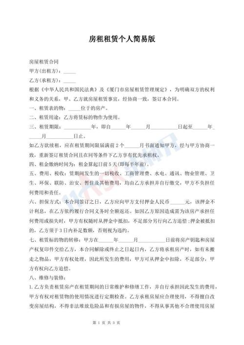 房租租賃個(gè)人簡(jiǎn)易版