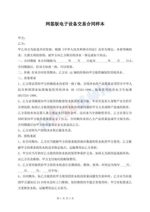網(wǎng)簽版電子設(shè)備交易合同樣本
