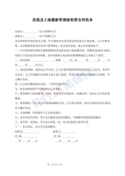 房屋及土地最新常規(guī)版租賃合同范本