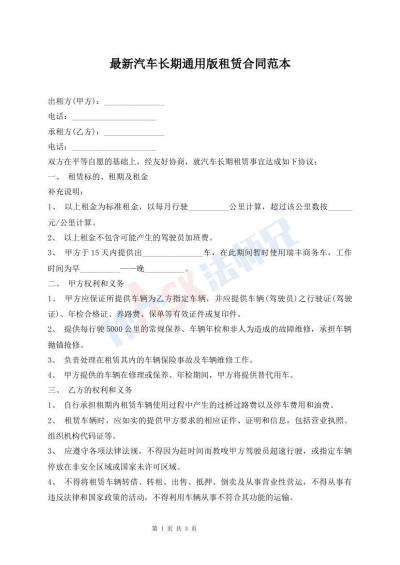 最新汽車長(zhǎng)期通用版租賃合同范本