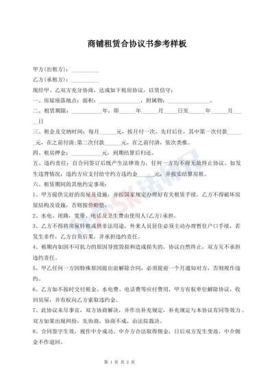 商鋪?zhàn)赓U合協(xié)議書(shū)參考樣板