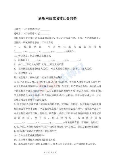 新版網(wǎng)站域名轉(zhuǎn)讓合同書