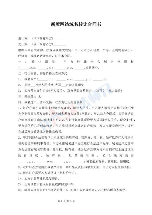新版網(wǎng)站域名轉(zhuǎn)讓合同書
