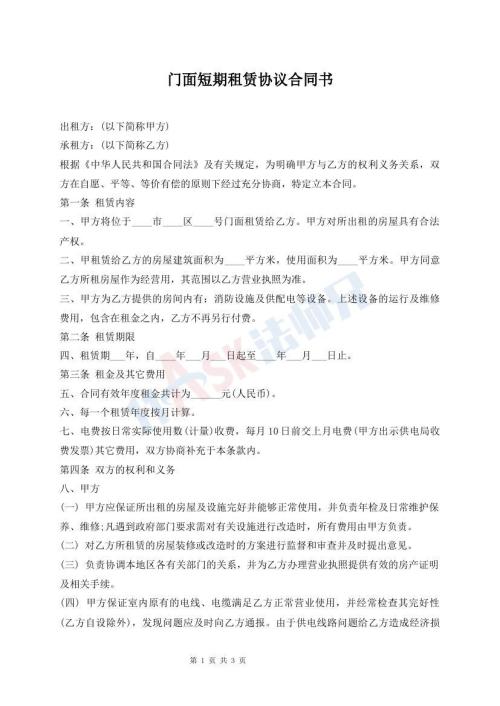 門面短期租賃協(xié)議合同書