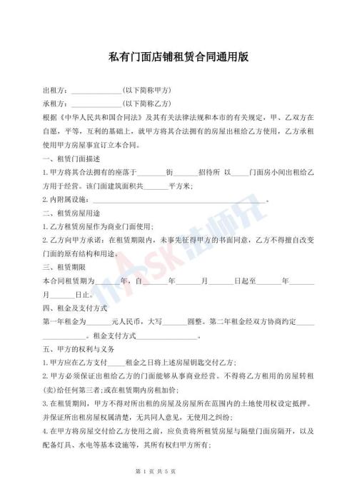 私有門面店鋪?zhàn)赓U合同通用版