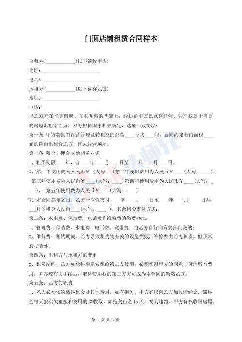 門面店鋪租賃合同樣本
