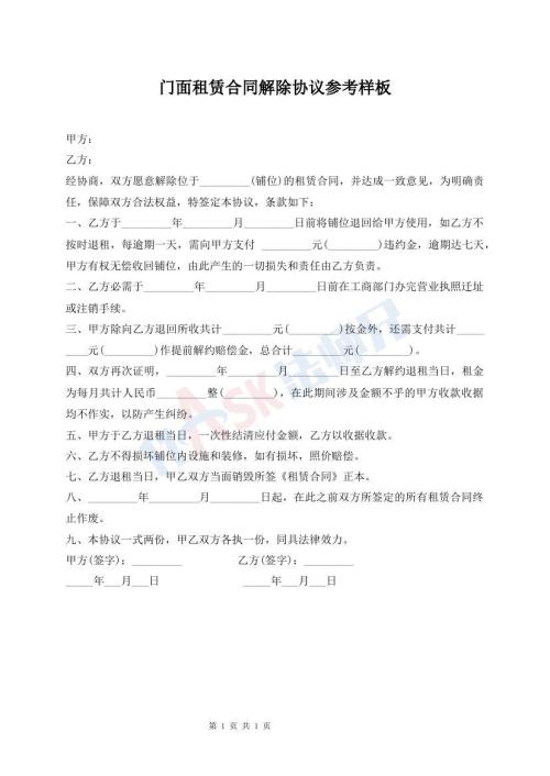門面租賃合同解除協(xié)議參考樣板