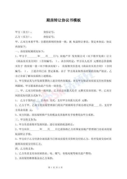 期房轉(zhuǎn)讓協(xié)議書模板