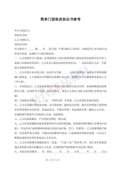 簡單門面租房協(xié)議書參考