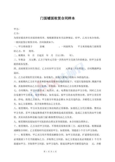 門面鋪面租賃合同樣本