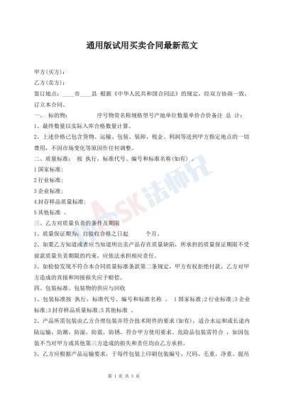 通用版試用買賣合同最新范文