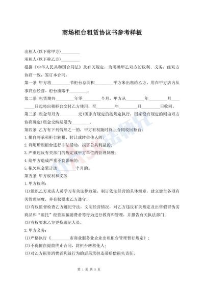 商場(chǎng)柜臺(tái)租賃協(xié)議書(shū)參考樣板