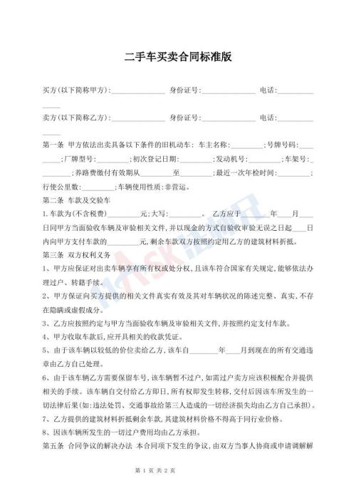 二手車買賣合同標(biāo)準(zhǔn)版
