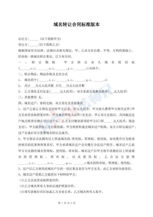 域名轉(zhuǎn)讓合同標準版本