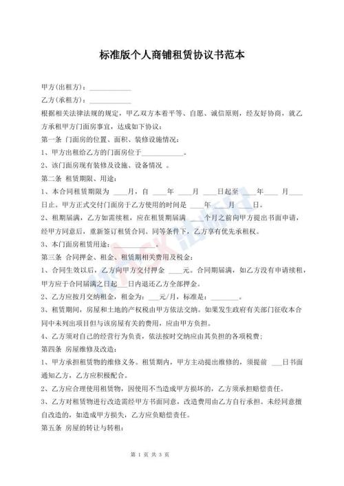 標準版?zhèn)€人商鋪租賃協(xié)議書范本