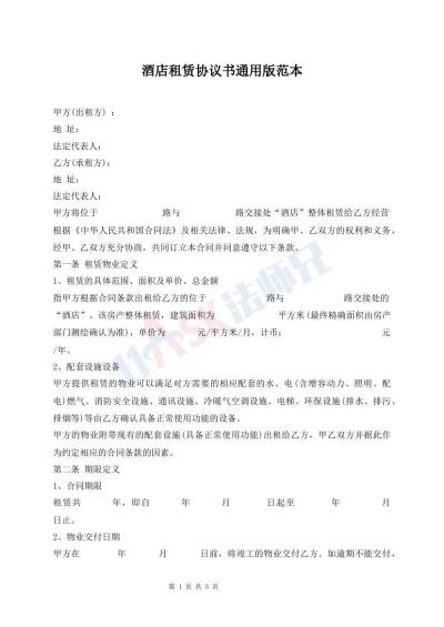 酒店租賃協(xié)議書通用版范本