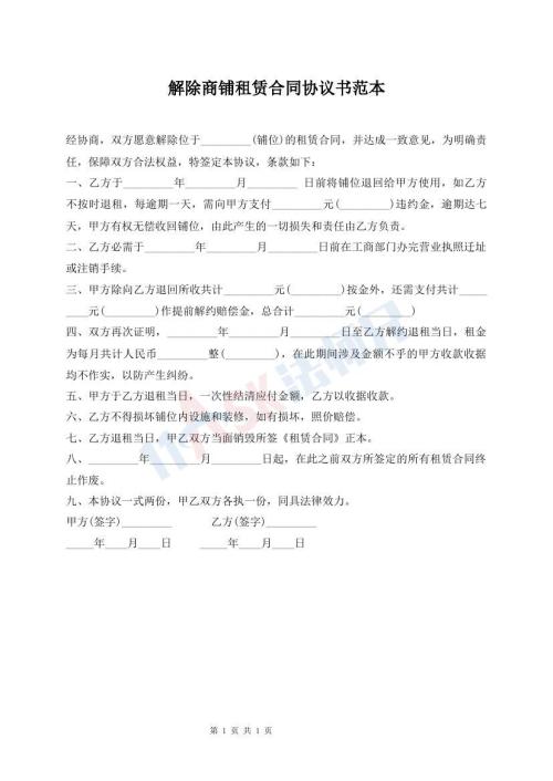 解除商鋪租賃合同協(xié)議書范本