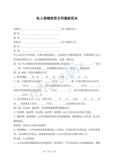 私人商鋪?zhàn)赓U合同最新范本