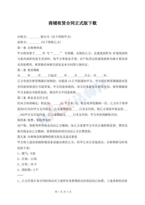 商鋪?zhàn)赓U合同正式版下載
