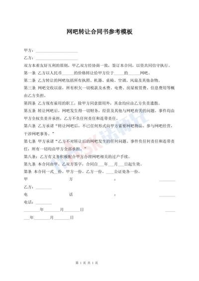 網(wǎng)吧轉(zhuǎn)讓合同書參考模板
