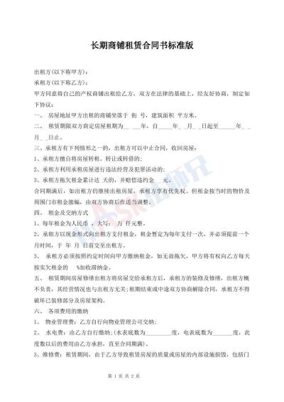 長(zhǎng)期商鋪?zhàn)赓U合同書(shū)標(biāo)準(zhǔn)版