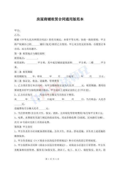 房屋商鋪?zhàn)赓U合同通用版范本