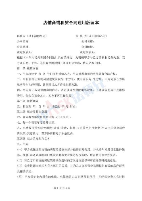 店鋪商鋪?zhàn)赓U合同通用版范本