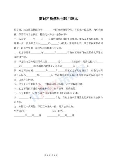 商鋪?zhàn)赓U解約書(shū)通用范本
