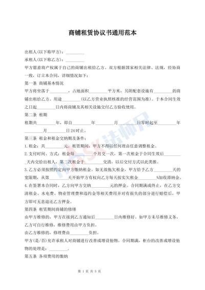 商鋪租賃協(xié)議書通用范本