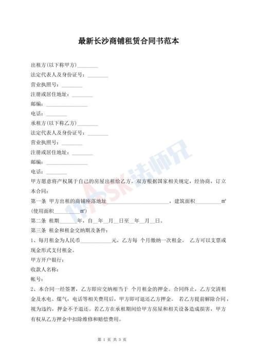 最新長(zhǎng)沙商鋪?zhàn)赓U合同書范本