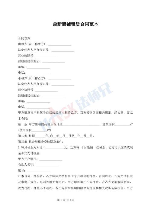 最新商鋪?zhàn)赓U合同范本