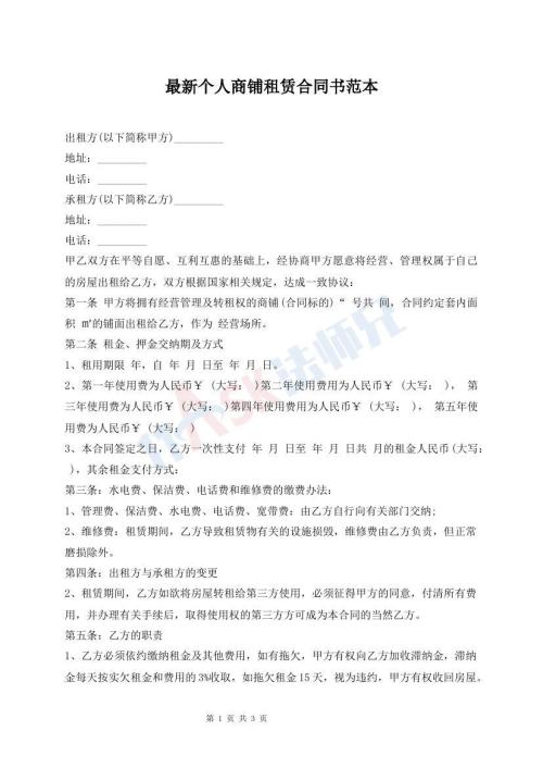 最新個人商鋪租賃合同書范本