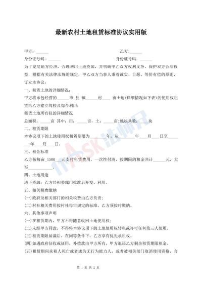 最新農(nóng)村土地租賃標(biāo)準(zhǔn)協(xié)議實(shí)用版