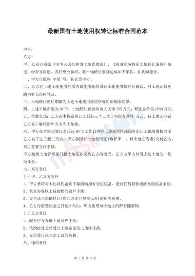 最新國有土地使用權轉讓標準合同范本