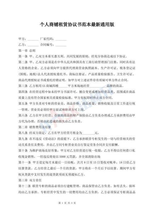 個(gè)人商鋪?zhàn)赓U協(xié)議書范本最新通用版