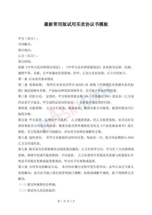 最新常用版試用買賣協(xié)議書模板