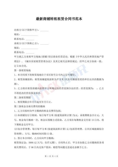 最新商鋪轉(zhuǎn)租租賃合同書范本