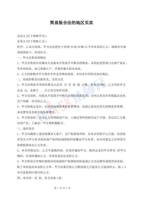 簡易版合法的地區(qū)買賣
