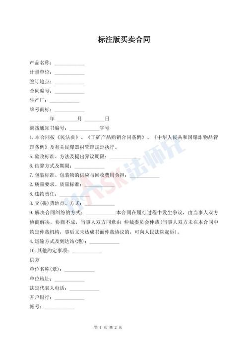 標(biāo)注版買賣合同