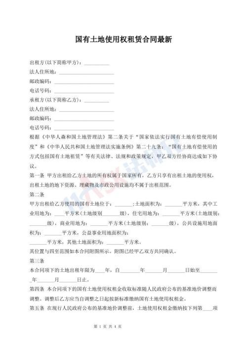 國(guó)有土地使用權(quán)租賃合同最新